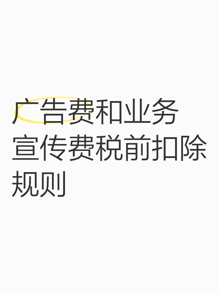廣告費與業務宣傳費稅前扣除規則詳解