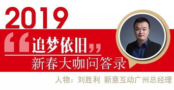 大咖說 | 新意互動劉勝利 廣告業務模式發生結構性變化