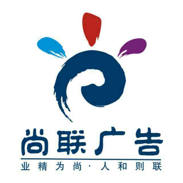 石岐區廣告業務解析 尚聯廣告的信息化策略與尚聯、安徽隆發的藝術探索